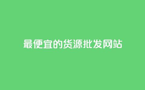 最便宜的货源批发网站,QQ空间业务自助下单是免费的吗 - 全网下单平台 快手流量推广网站低价  第1张 最便宜的货源批发网站,QQ空间业务自助下单是免费的吗 - 全网下单平台 快手流量推广网站低价  第1张