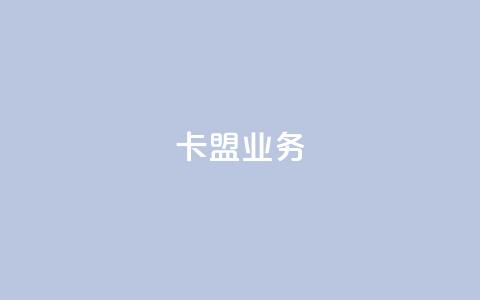 卡盟dy业务,qq自助下单服务平台 - QQ个性名片免费 抖音24小时粉丝全网最低 第1张 卡盟dy业务,qq自助下单服务平台 - QQ个性名片免费 抖音24小时粉丝全网最低 第1张