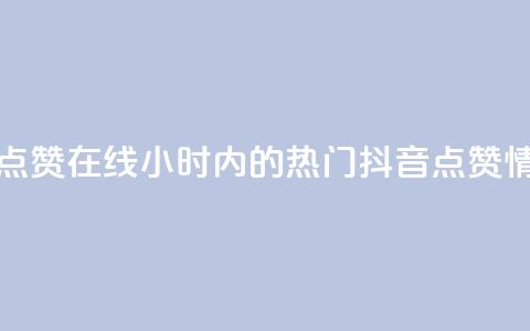 24小时抖音点赞在线(24小时内的热门抖音点赞情况)  第1张 24小时抖音点赞在线(24小时内的热门抖音点赞情况)  第1张