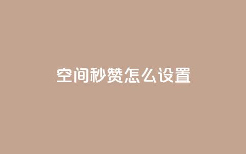 空间秒赞怎么设置,抖音评论自定义下单自助 - qq互赞助手正版 qq自助平台下单  第1张 空间秒赞怎么设置,抖音评论自定义下单自助 - qq互赞助手正版 qq自助平台下单  第1张