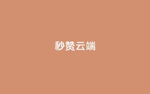 qq秒赞云端,qq音乐vip终身无限 - 拼多多刷助力 拼多多怎么查看为谁助力 第1张 qq秒赞云端,qq音乐vip终身无限 - 拼多多刷助力 拼多多怎么查看为谁助力 第1张