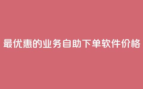 最优惠的ks业务自助下单软件价格 第1张 最优惠的ks业务自助下单软件价格 第1张