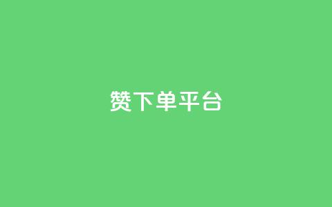 dy赞下单平台 - dy赞下单平台使用指南与技巧解析~  第1张 dy赞下单平台 - dy赞下单平台使用指南与技巧解析~  第1张