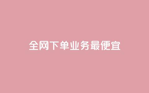 全网下单业务最便宜,快手赞 - dy业务卡盟网站 快手超低下单平台  第1张 全网下单业务最便宜,快手赞 - dy业务卡盟网站 快手超低下单平台  第1张