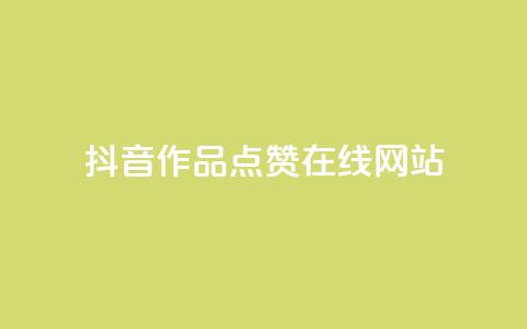 抖音作品点赞在线网站,粉丝平台 - 快手热门助手软件 抖音推广有哪些软件  第1张 抖音作品点赞在线网站,粉丝平台 - 快手热门助手软件 抖音推广有哪些软件  第1张