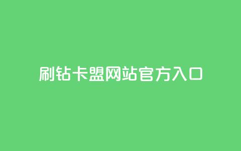 刷钻卡盟网站官方入口,dy24小时自助业务下单超稳定 - 24小时自助商城 全网低价业务自助下单商城  第1张 刷钻卡盟网站官方入口,dy24小时自助业务下单超稳定 - 24小时自助商城 全网低价业务自助下单商城  第1张