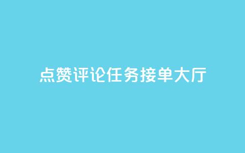 点赞评论任务接单大厅,自动评论神器 - 抖音业务24小时免费下单 快手业务卡盟网站  第1张 点赞评论任务接单大厅,自动评论神器 - 抖音业务24小时免费下单 快手业务卡盟网站  第1张