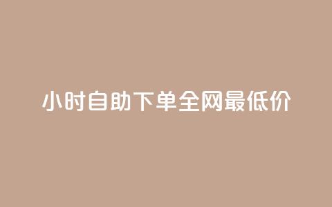 qq24小时自助下单全网最低价,卡盟辅助低价货源 - QQ免费点赞名片点赞空间 全网最低价业务平台官网  第1张 qq24小时自助下单全网最低价,卡盟辅助低价货源 - QQ免费点赞名片点赞空间 全网最低价业务平台官网  第1张
