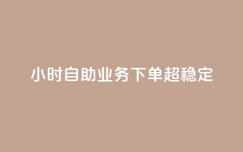 dy24小时自助业务下单超稳定,自助下单dy - 抖音24小时免费下单 qq空间说说刷转发数量  第1张 dy24小时自助业务下单超稳定,自助下单dy - 抖音24小时免费下单 qq空间说说刷转发数量  第1张