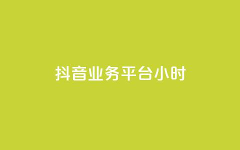抖音业务平台24小时,快手粉丝号账号交易平台 - qq主页名片点赞1元十万 ks业务免费领  第1张 抖音业务平台24小时,快手粉丝号账号交易平台 - qq主页名片点赞1元十万 ks业务免费领  第1张