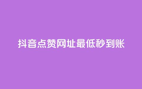 抖音点赞网址最低秒到账,ks一秒5000赞 - 快手抖音24小时在线服务平台 快手点赞评论自动生成器  第1张 抖音点赞网址最低秒到账,ks一秒5000赞 - 快手抖音24小时在线服务平台 快手点赞评论自动生成器  第1张