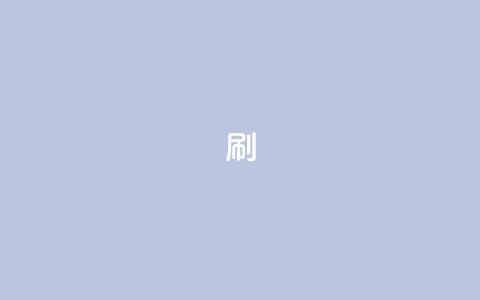ks0.01刷100,网红云商城自助下单软件 - 拼多多业务助力平台 拼多多集现金最少拉多少人  第1张 ks0.01刷100,网红云商城自助下单软件 - 拼多多业务助力平台 拼多多集现金最少拉多少人  第1张