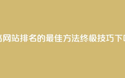 f949797 - 提高网站排名的最佳方法:终极SEO技巧~  第1张 f949797 - 提高网站排名的最佳方法:终极SEO技巧~  第1张