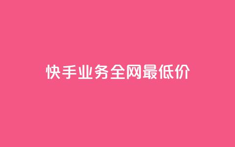 快手业务全网最低价,云小店买赞软件下载 - dy业务自助下单在线 快手免费播放量下载什么软件  第1张 快手业务全网最低价,云小店买赞软件下载 - dy业务自助下单在线 快手免费播放量下载什么软件  第1张