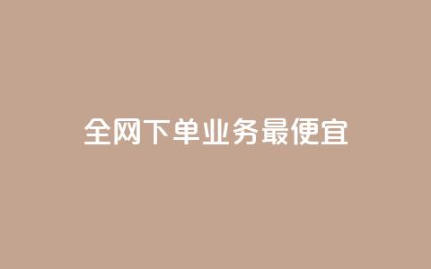 全网下单业务最便宜,快手赞 - dy业务卡盟网站 快手超低下单平台 第1张 全网下单业务最便宜,快手赞 - dy业务卡盟网站 快手超低下单平台 第1张
