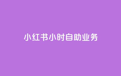 小红书24小时自助业务,在线自助下单互助互赞 - 拼多多免费领5件助力 怎样加入拼多多助力团队  第1张 小红书24小时自助业务,在线自助下单互助互赞 - 拼多多免费领5件助力 怎样加入拼多多助力团队  第1张