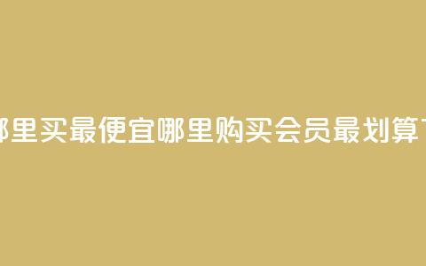 qq会员哪里买最便宜 - 哪里购买QQ会员最划算~  第1张 qq会员哪里买最便宜 - 哪里购买QQ会员最划算~  第1张
