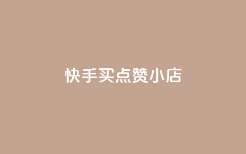 快手买点赞小店,qq空间自助平台 - 网红商城app下载 qq空间业务下单网站  第1张 快手买点赞小店,qq空间自助平台 - 网红商城app下载 qq空间业务下单网站  第1张