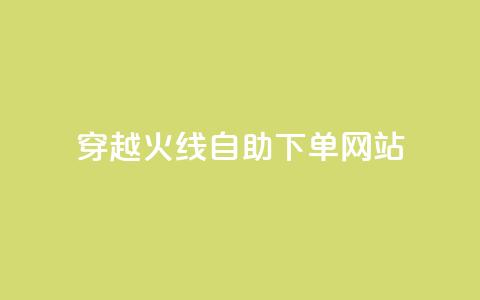 穿越火线自助下单网站,time23.cnQQ领赞 - 抖音怎么能有粉丝 卡盟平台自助下单低价  第1张 穿越火线自助下单网站,time23.cnQQ领赞 - 抖音怎么能有粉丝 卡盟平台自助下单低价  第1张
