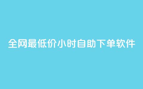 全网最低价24小时自助下单软件,快手下单平台推荐 - ks0.01刷100 游戏货源站全网最低价  第1张 全网最低价24小时自助下单软件,快手下单平台推荐 - ks0.01刷100 游戏货源站全网最低价  第1张