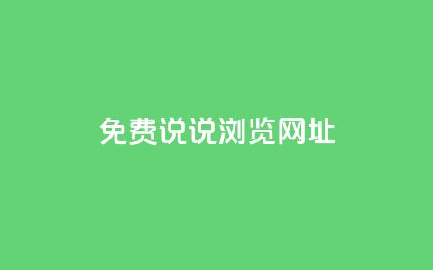 qq免费说说浏览网址 - QQ免费说说浏览链接分享体验优化指南!  第1张 qq免费说说浏览网址 - QQ免费说说浏览链接分享体验优化指南!  第1张