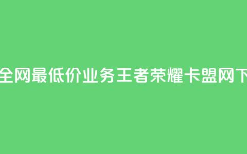 抖音全网最低价业务 - 王者荣耀卡盟网  第1张 抖音全网最低价业务 - 王者荣耀卡盟网  第1张