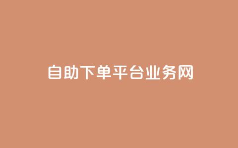 自助下单平台业务网,今日头条账号交易平台官网 - 快手点赞官网微信 qq访问人数刷免费  第1张 自助下单平台业务网,今日头条账号交易平台官网 - 快手点赞官网微信 qq访问人数刷免费  第1张