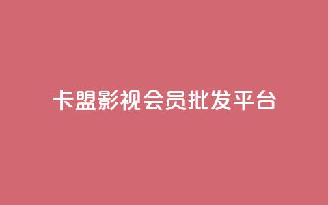 卡盟影视会员批发平台,快手业务24小时在线下单 - 刷qqvip网站卡盟 qq空间业务网站  第1张 卡盟影视会员批发平台,快手业务24小时在线下单 - 刷qqvip网站卡盟 qq空间业务网站  第1张