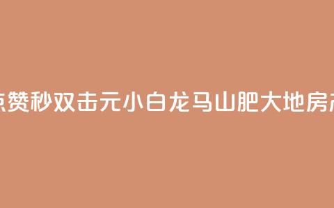 快手点赞秒1000双击0.01元小白龙马山肥大地房产装修,qq空间点赞自助下单平台 - 一块钱100赞抖音平台 1元秒一万赞抖音  第1张 快手点赞秒1000双击0.01元小白龙马山肥大地房产装修,qq空间点赞自助下单平台 - 一块钱100赞抖音平台 1元秒一万赞抖音  第1张