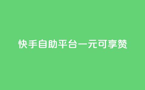 快手自助平台:一元可享1000赞  第1张 快手自助平台:一元可享1000赞  第1张