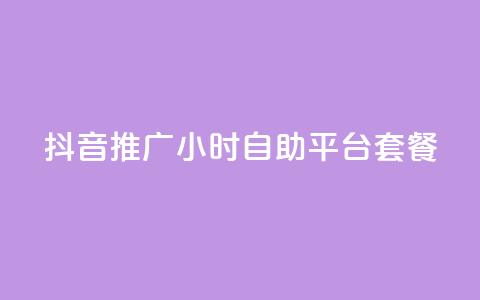 抖音推广24小时自助平台套餐 - 快速推广抖音账号的24小时自助平台套餐~  第1张 抖音推广24小时自助平台套餐 - 快速推广抖音账号的24小时自助平台套餐~  第1张