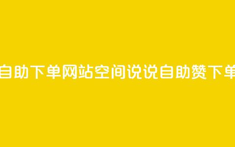 qq空间说说说赞自助下单网站(qq空间说说自助赞下单网优势)  第1张 qq空间说说说赞自助下单网站(qq空间说说自助赞下单网优势)  第1张