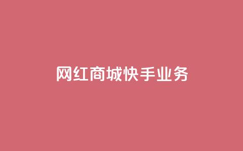 网红商城快手业务,自助下单24小时平台 - QQ增加访客量链接 快手粉丝一万六  第1张 网红商城快手业务,自助下单24小时平台 - QQ增加访客量链接 快手粉丝一万六  第1张