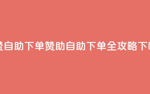 dy买赞自助下单 - dy赞助自助下单全攻略!  第1张 dy买赞自助下单 - dy赞助自助下单全攻略!  第1张