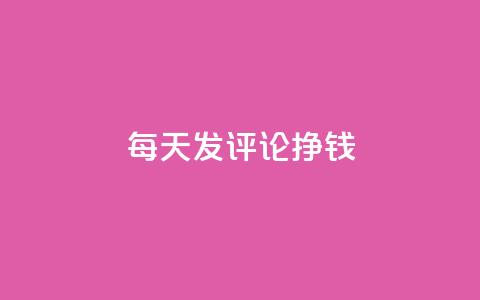 每天发评论挣钱 - 亿点卡盟  第1张 每天发评论挣钱 - 亿点卡盟  第1张