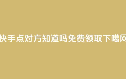 快手点对方知道吗 - QQ免费领取5000  第1张 快手点对方知道吗 - QQ免费领取5000  第1张