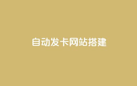 自动发卡网站搭建 - qq超级会员充值 第1张 自动发卡网站搭建 - qq超级会员充值 第1张