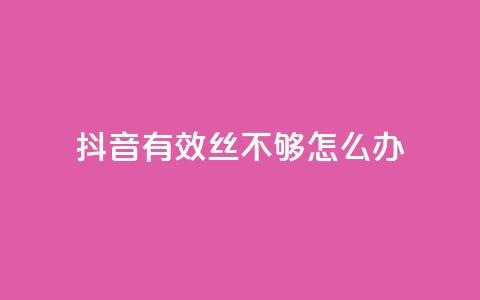 抖音有效丝不够500怎么办 - 抖音推广小程序怎么获得收益  第1张 抖音有效丝不够500怎么办 - 抖音推广小程序怎么获得收益  第1张