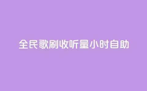 全民k歌刷收听量24小时自助,qq号自助下单 - 卡盟自助下单流量卡 快手业务网站  第1张 全民k歌刷收听量24小时自助,qq号自助下单 - 卡盟自助下单流量卡 快手业务网站  第1张