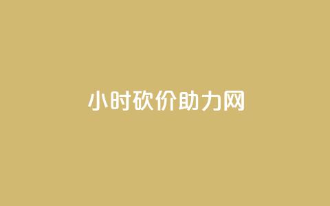 24小时砍价助力网,qq免费领取100000w赞 - 抖音卖粉丝 自助下单商城最低价  第1张 24小时砍价助力网,qq免费领取100000w赞 - 抖音卖粉丝 自助下单商城最低价  第1张
