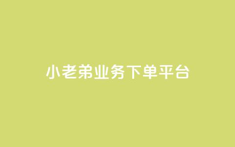 小老弟业务下单平台,QQ空间访客量免费网站 - 快手买点赞小店 黑科技引流推广神器  第1张 小老弟业务下单平台,QQ空间访客量免费网站 - 快手买点赞小店 黑科技引流推广神器  第1张