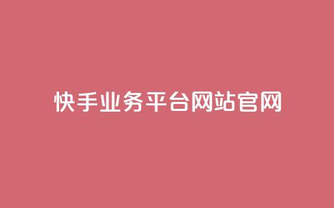 快手业务平台网站官网,qq空间刷转发说说 - ks24小时自动下单平台赞 qy24小时自动下单平台  第1张 快手业务平台网站官网,qq空间刷转发说说 - ks24小时自动下单平台赞 qy24小时自动下单平台  第1张
