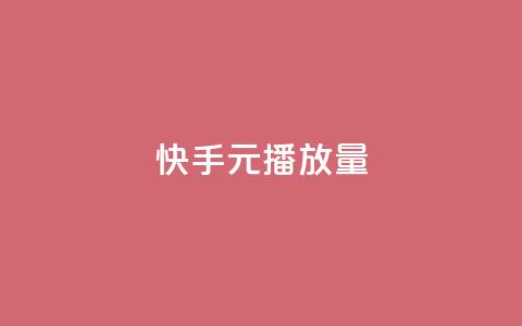 快手1元播放量10000,快手买东西付款方式有哪几种 - 今日头条账号购买渠道 抖音1:10充值链接  第1张 快手1元播放量10000,快手买东西付款方式有哪几种 - 今日头条账号购买渠道 抖音1:10充值链接  第1张