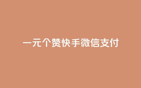 一元10个赞快手微信支付,拼多多砍一刀助力平台网站 - 全网业务自助下单商城 扫一扫拼多多助力有风险吗  第1张 一元10个赞快手微信支付,拼多多砍一刀助力平台网站 - 全网业务自助下单商城 扫一扫拼多多助力有风险吗  第1张