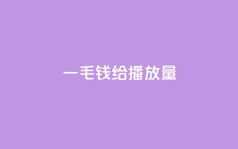 一毛钱给10000播放量,qq空间的浏览次数 - dy业务低价自助平台超低价 QQ动态秒赞  第1张 一毛钱给10000播放量,qq空间的浏览次数 - dy业务低价自助平台超低价 QQ动态秒赞  第1张