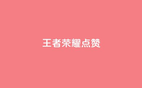 王者荣耀点赞ks,抖音点赞自助平台24小时全网最低 - dyks业务下单自动平台 qq主页名片点赞链接  第1张 王者荣耀点赞ks,抖音点赞自助平台24小时全网最低 - dyks业务下单自动平台 qq主页名片点赞链接  第1张