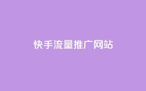 快手流量推广网站,dy点赞充值24小时到账 - 网红云商城app下载安装 抖音点赞评论人气快手平台  第1张 快手流量推广网站,dy点赞充值24小时到账 - 网红云商城app下载安装 抖音点赞评论人气快手平台  第1张