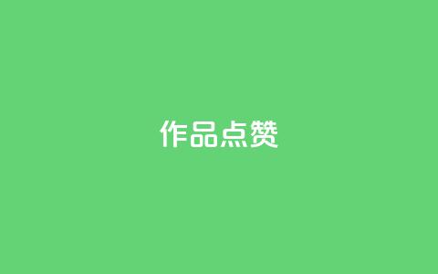 Ks作品点赞,qq业务网站免费 - 拼多多700元有成功的吗 吾爱助力网的接单平台  第1张 Ks作品点赞,qq业务网站免费 - 拼多多700元有成功的吗 吾爱助力网的接单平台  第1张