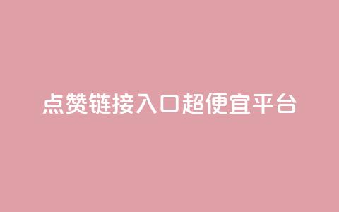 点赞链接入口超便宜平台,低价货源站卡网 - 抖涨客软件 快手点赞1毛10个  第1张 点赞链接入口超便宜平台,低价货源站卡网 - 抖涨客软件 快手点赞1毛10个  第1张