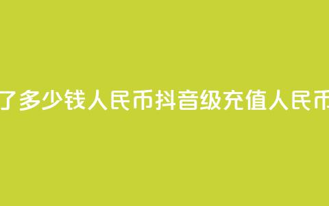 抖音58级刷了多少钱人民币(抖音58级充值人民币金额揭秘)  第1张 抖音58级刷了多少钱人民币(抖音58级充值人民币金额揭秘)  第1张